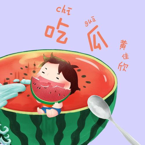 娱乐吃瓜音乐叫什么歌名,揭秘“吃瓜音乐”背后的故事