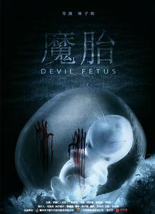 魔胎花絮,花絮中的精彩瞬间